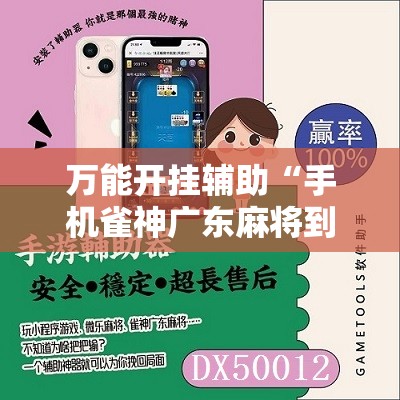 万能开挂辅助“手机雀神广东麻将到底有没有挂	”开挂辅助脚本+详细开挂安装教程