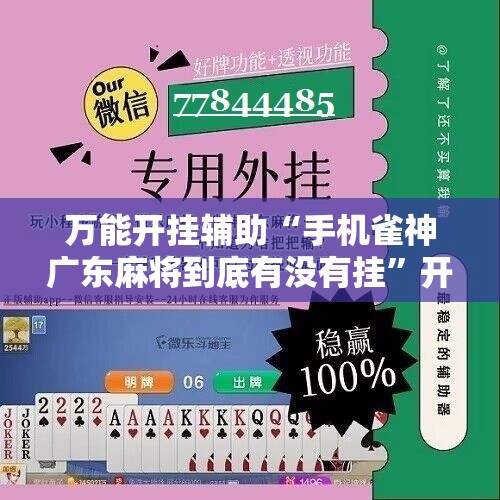 万能开挂辅助“手机雀神广东麻将到底有没有挂	”开挂辅助脚本+详细开挂安装教程