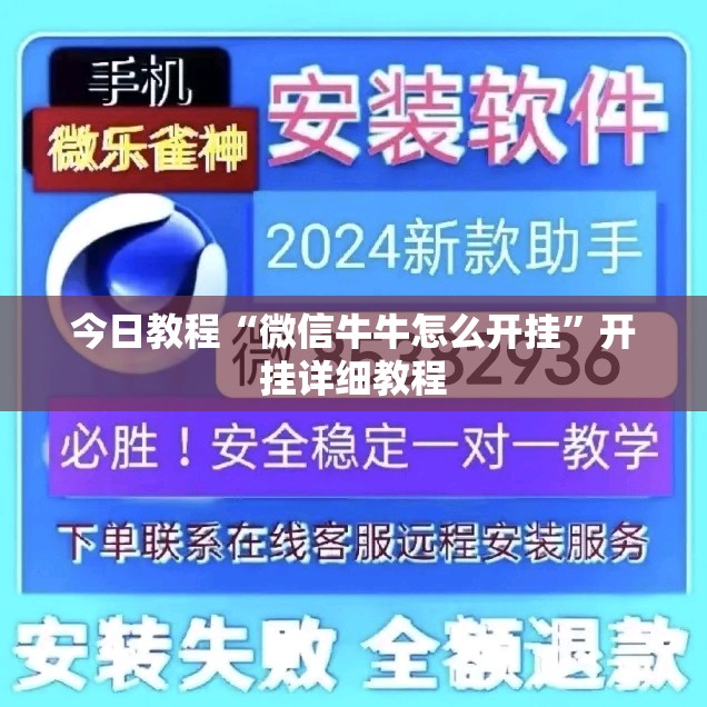今日教程“微信牛牛怎么开挂	”开挂详细教程