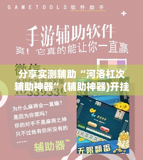 分享实测辅助“河洛杠次辅助神器”(辅助神器)开挂详细教程