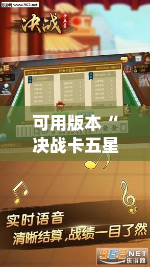 可用版本“决战卡五星到底有没有挂”(透视)其实确实有挂
