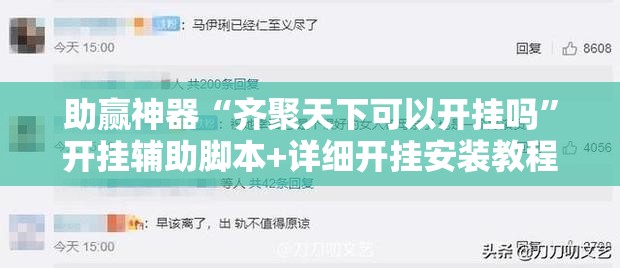 助赢神器“齐聚天下可以开挂吗	”开挂辅助脚本+详细开挂安装教程