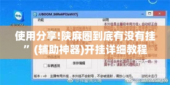 使用分享!陕麻圈到底有没有挂	”(辅助神器)开挂详细教程
