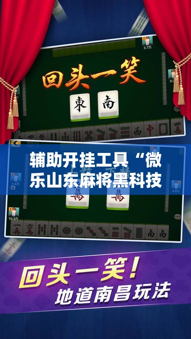 辅助开挂工具“微乐山东麻将黑科技”2026开挂教程步骤
