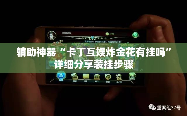 辅助神器“卡丁互娱炸金花有挂吗”详细分享装挂步骤