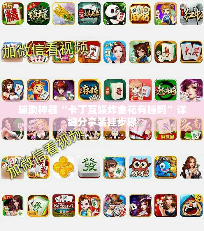 辅助神器“卡丁互娱炸金花有挂吗”详细分享装挂步骤