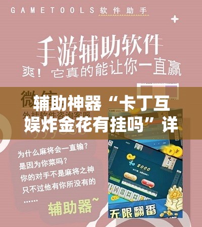 辅助神器“卡丁互娱炸金花有挂吗	”详细分享装挂步骤