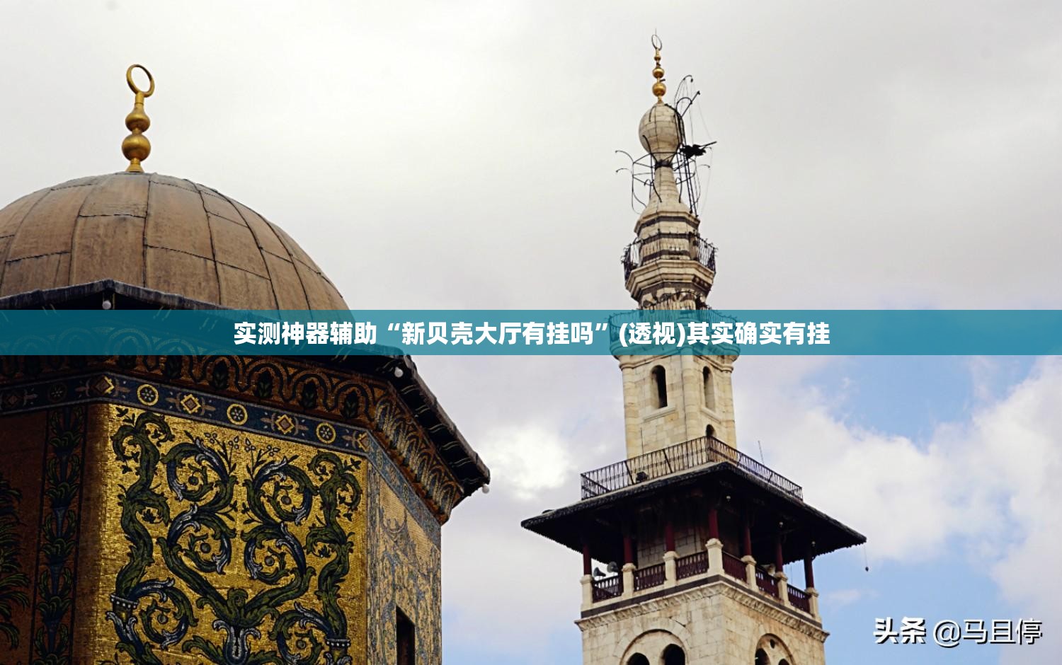 实测神器辅助“新贝壳大厅有挂吗”(透视)其实确实有挂