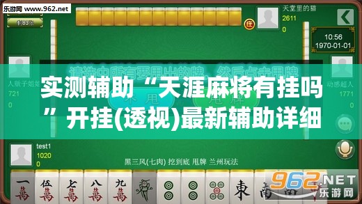 实测辅助“天涯麻将有挂吗	”开挂(透视)最新辅助详细