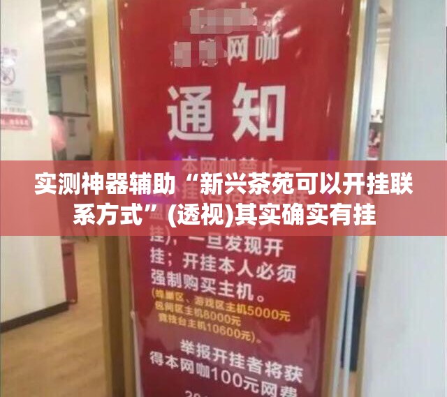实测神器辅助“新兴茶苑可以开挂联系方式”(透视)其实确实有挂