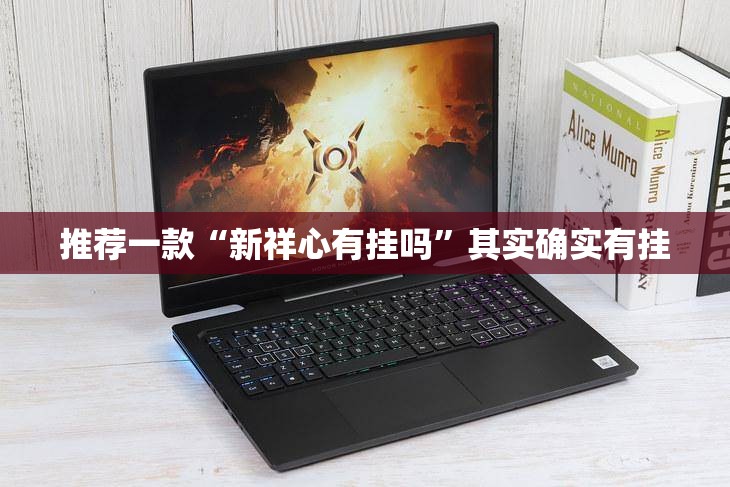推荐一款“新祥心有挂吗”其实确实有挂
