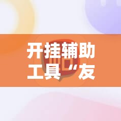 开挂辅助工具“友友麻将开挂神器”原来可以开挂