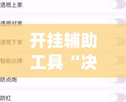 开挂辅助工具“决战卡五星开挂辅助器通用版”开挂(透视)辅助神器