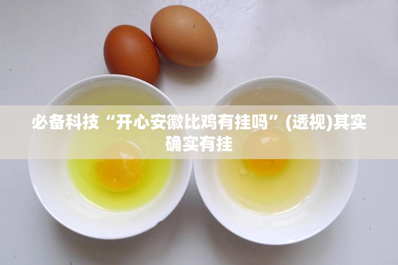 必备科技“开心安徽比鸡有挂吗”(透视)其实确实有挂