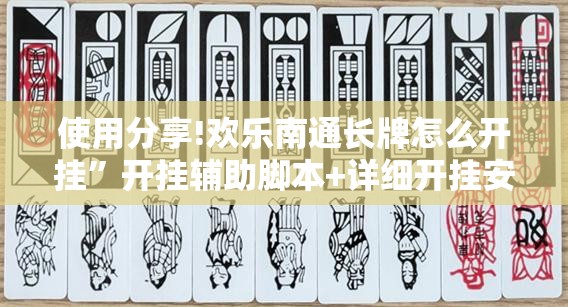 使用分享!欢乐南通长牌怎么开挂”开挂辅助脚本+详细开挂安装教程