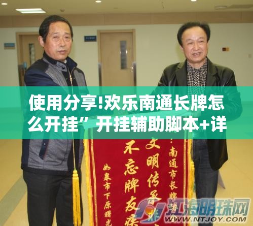 使用分享!欢乐南通长牌怎么开挂”开挂辅助脚本+详细开挂安装教程