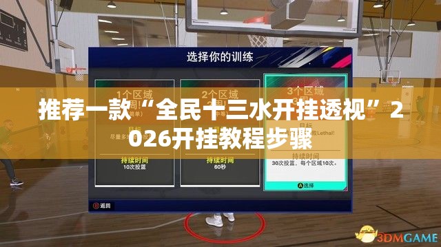推荐一款“全民十三水开挂透视”2026开挂教程步骤