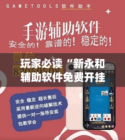 玩家必读“新永和辅助软件免费开挂”(辅助神器)开挂详细教程