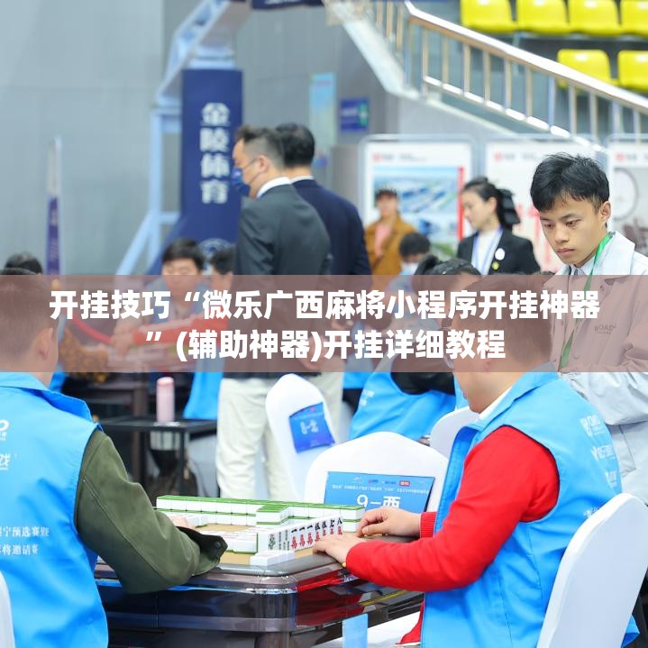 开挂技巧“微乐广西麻将小程序开挂神器”(辅助神器)开挂详细教程