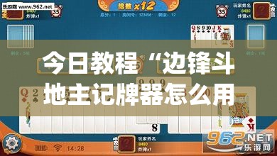 今日教程“边锋斗地主记牌器怎么用(透视)”开挂辅助脚本+详细开挂安装教程