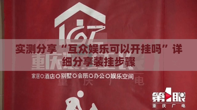 实测分享“互众娱乐可以开挂吗	”详细分享装挂步骤