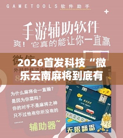2026首发科技“微乐云南麻将到底有没有挂”其实确实有挂