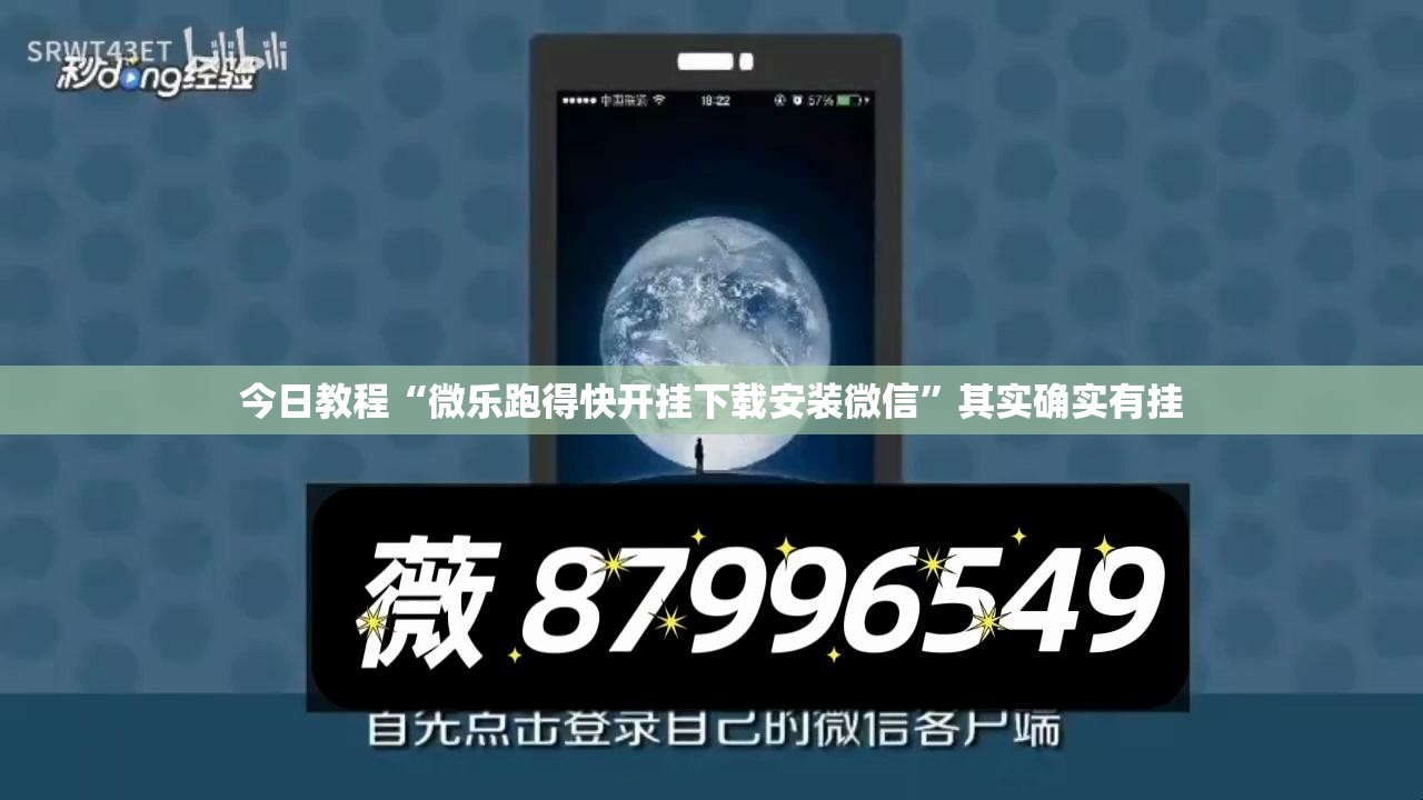 今日教程“微乐跑得快开挂下载安装微信”其实确实有挂