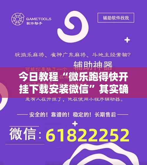 今日教程“微乐跑得快开挂下载安装微信	”其实确实有挂