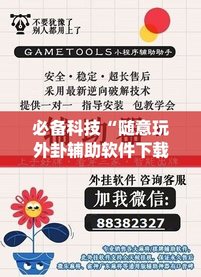 必备科技“随意玩外卦辅助软件下载”开挂(透视)辅助教程