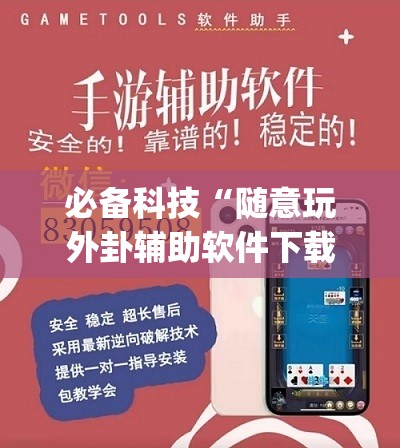 必备科技“随意玩外卦辅助软件下载”开挂(透视)辅助教程