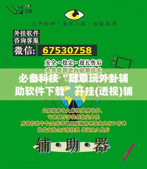必备科技“随意玩外卦辅助软件下载”开挂(透视)辅助教程