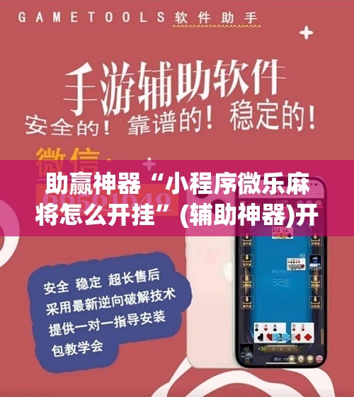 助赢神器“小程序微乐麻将怎么开挂”(辅助神器)开挂详细教程