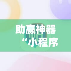 助赢神器“小程序微乐麻将怎么开挂”(辅助神器)开挂详细教程