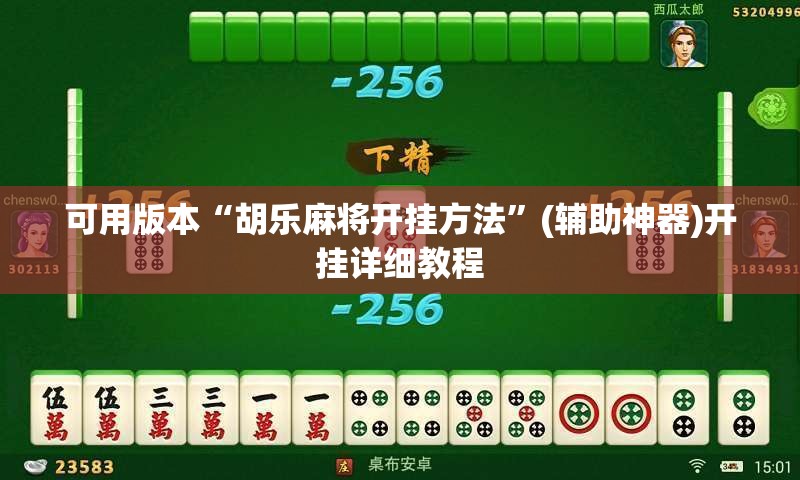 可用版本“胡乐麻将开挂方法”(辅助神器)开挂详细教程