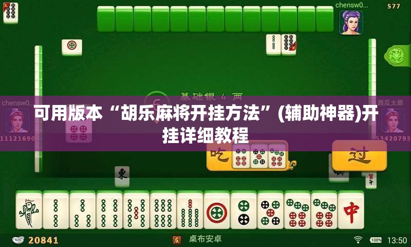 可用版本“胡乐麻将开挂方法	”(辅助神器)开挂详细教程
