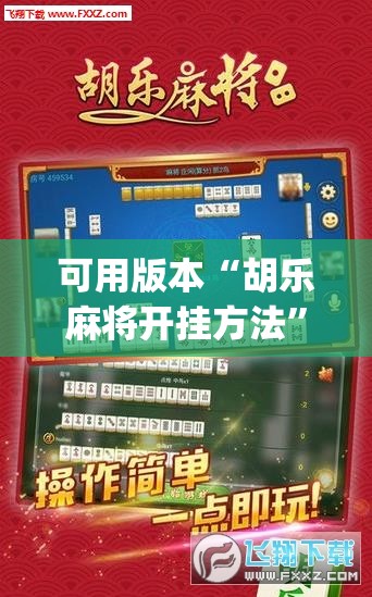 可用版本“胡乐麻将开挂方法”(辅助神器)开挂详细教程