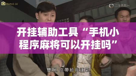 开挂辅助工具“手机小程序麻将可以开挂吗	”开挂详细教程