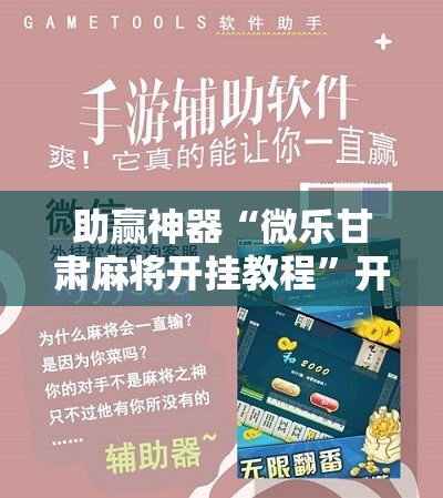 助赢神器“微乐甘肃麻将开挂教程	”开挂详细教程