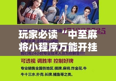 玩家必读“中至麻将小程序万能开挂器”(辅助神器)开挂详细教程