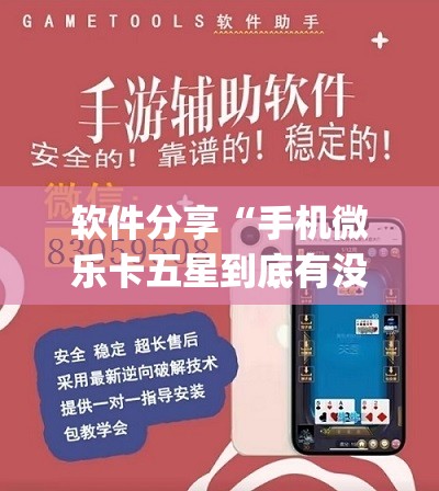 软件分享“手机微乐卡五星到底有没有挂	”(透视挂)辅助下载教程