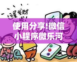 使用分享!微信小程序微乐河北麻将到底有没有挂”开挂辅助脚本+详细开挂安装教程