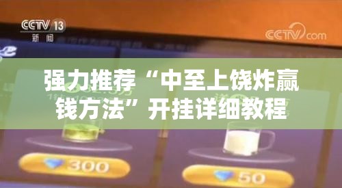强力推荐“中至上饶炸赢钱方法”开挂详细教程