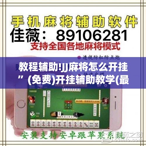 教程辅助!JJ麻将怎么开挂”(免费)开挂辅助教学(最新辅助开挂教程)
