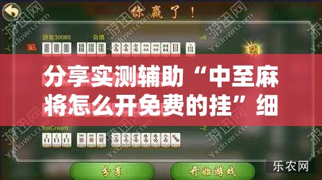 分享实测辅助“中至麻将怎么开免费的挂	”细辅助教程分享