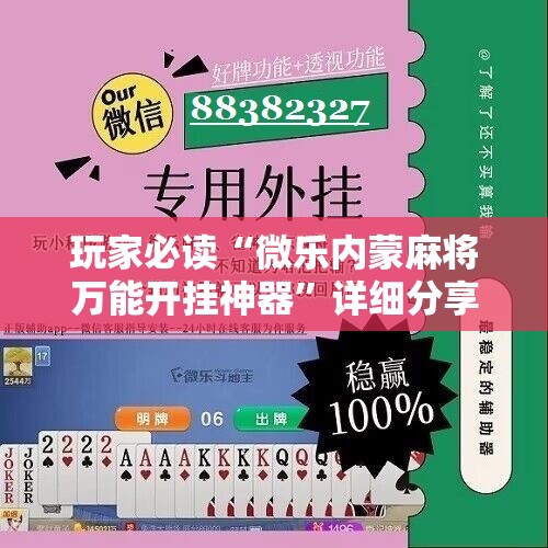 玩家必读“微乐内蒙麻将万能开挂神器”详细分享装挂步骤