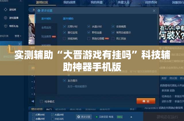 实测辅助“大晋游戏有挂吗	”科技辅助神器手机版