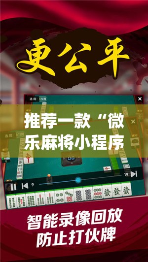 推荐一款“微乐麻将小程序怎么开挂”开挂(透视)辅助神器