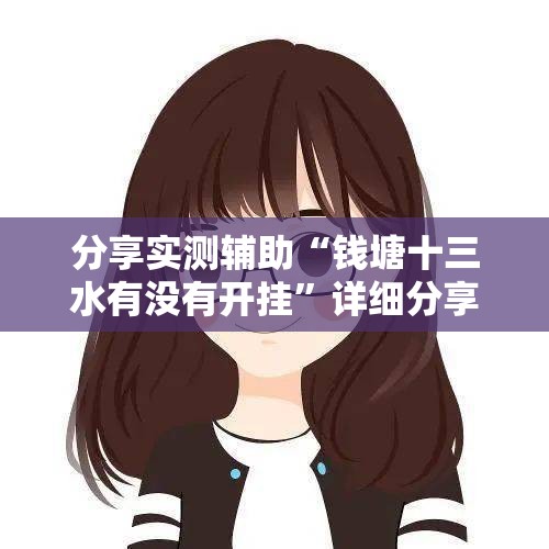 分享实测辅助“钱塘十三水有没有开挂”详细分享装挂步骤