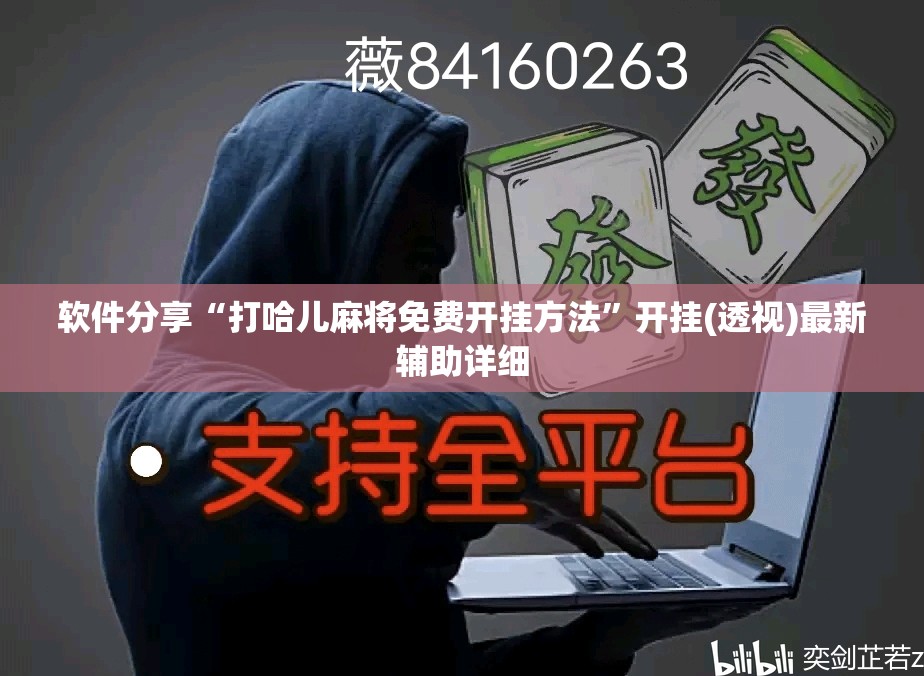 软件分享“打哈儿麻将免费开挂方法”开挂(透视)最新辅助详细