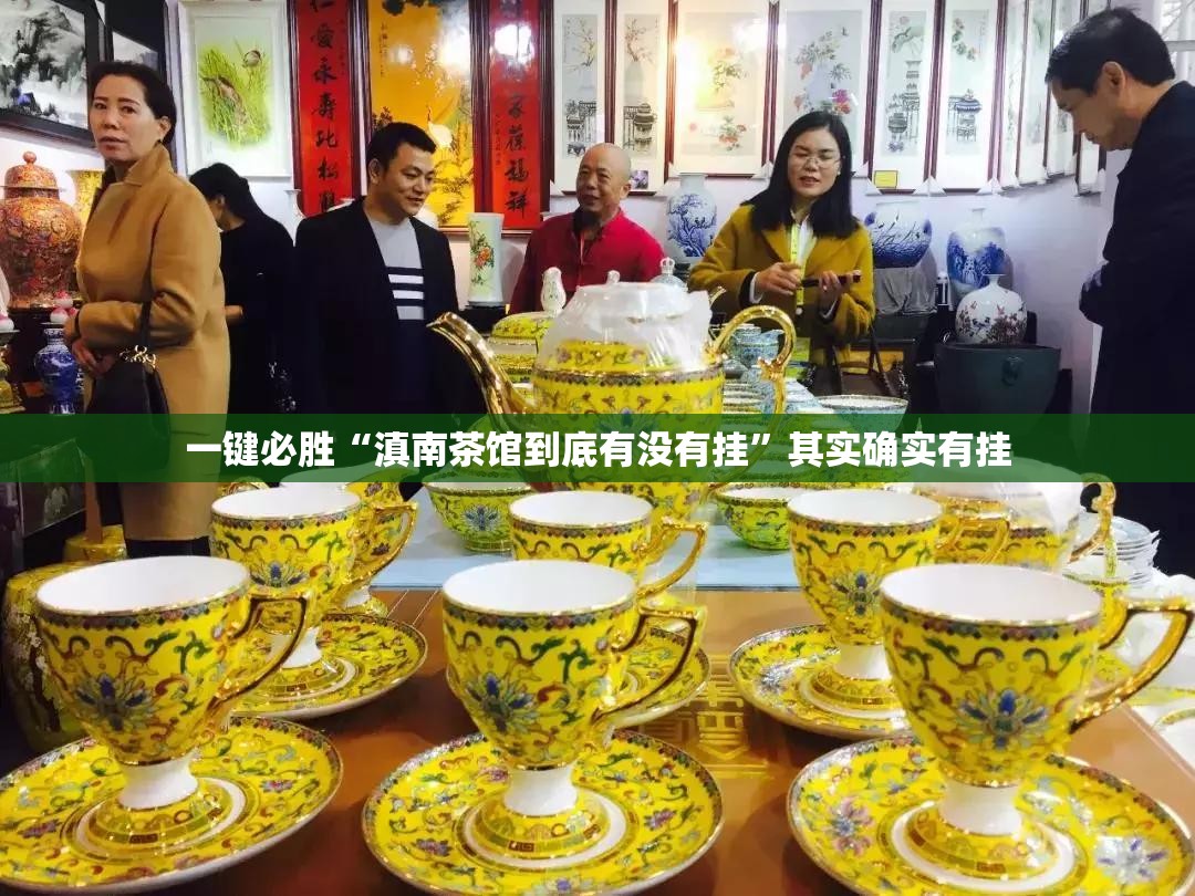 一键必胜“滇南茶馆到底有没有挂”其实确实有挂